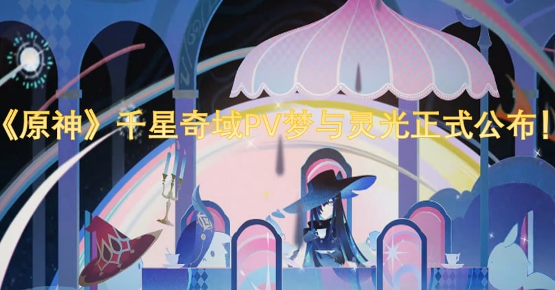 《原神》千星奇域PV梦与灵光正式公布！