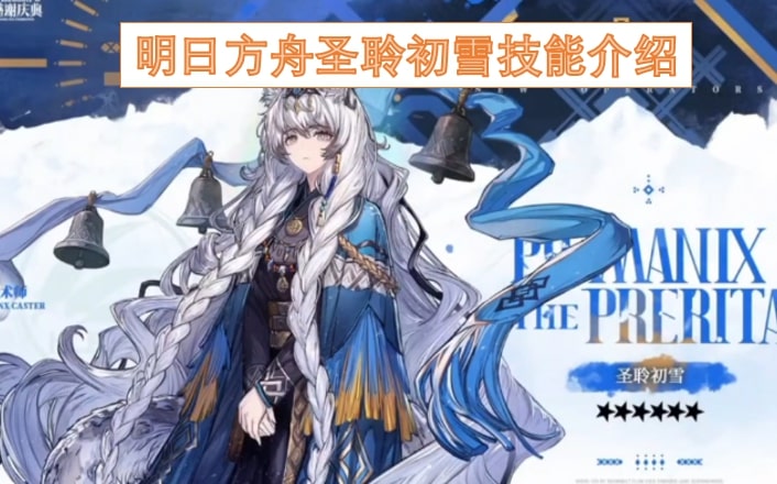 明日方舟圣聆初雪技能介绍