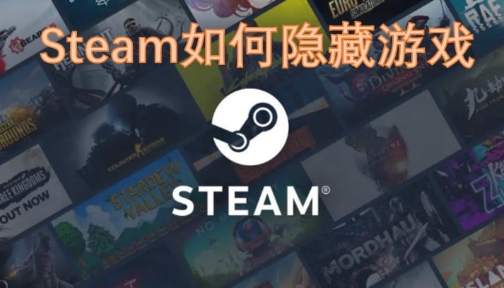 Steam如何隐藏游戏