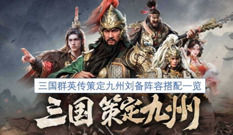 三国群英传策定九州刘备阵容搭配一览