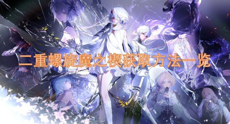 二重螺旋魔之楔获取方法一览