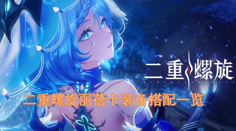 二重螺旋丽蓓卡装备搭配一览