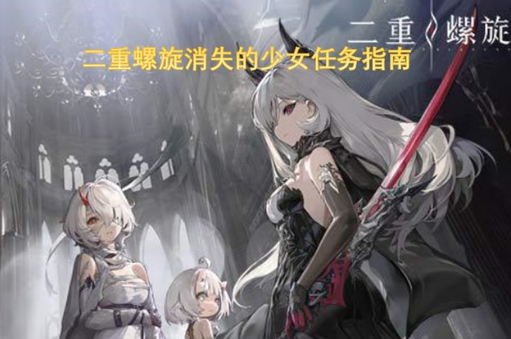二重螺旋消失的少女任务指南
