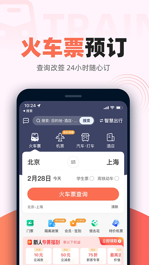 铁友火车票app截图4