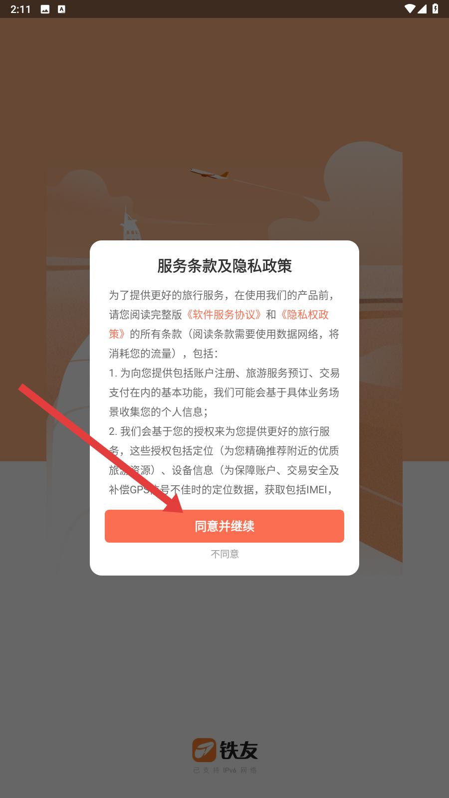 铁友火车票app