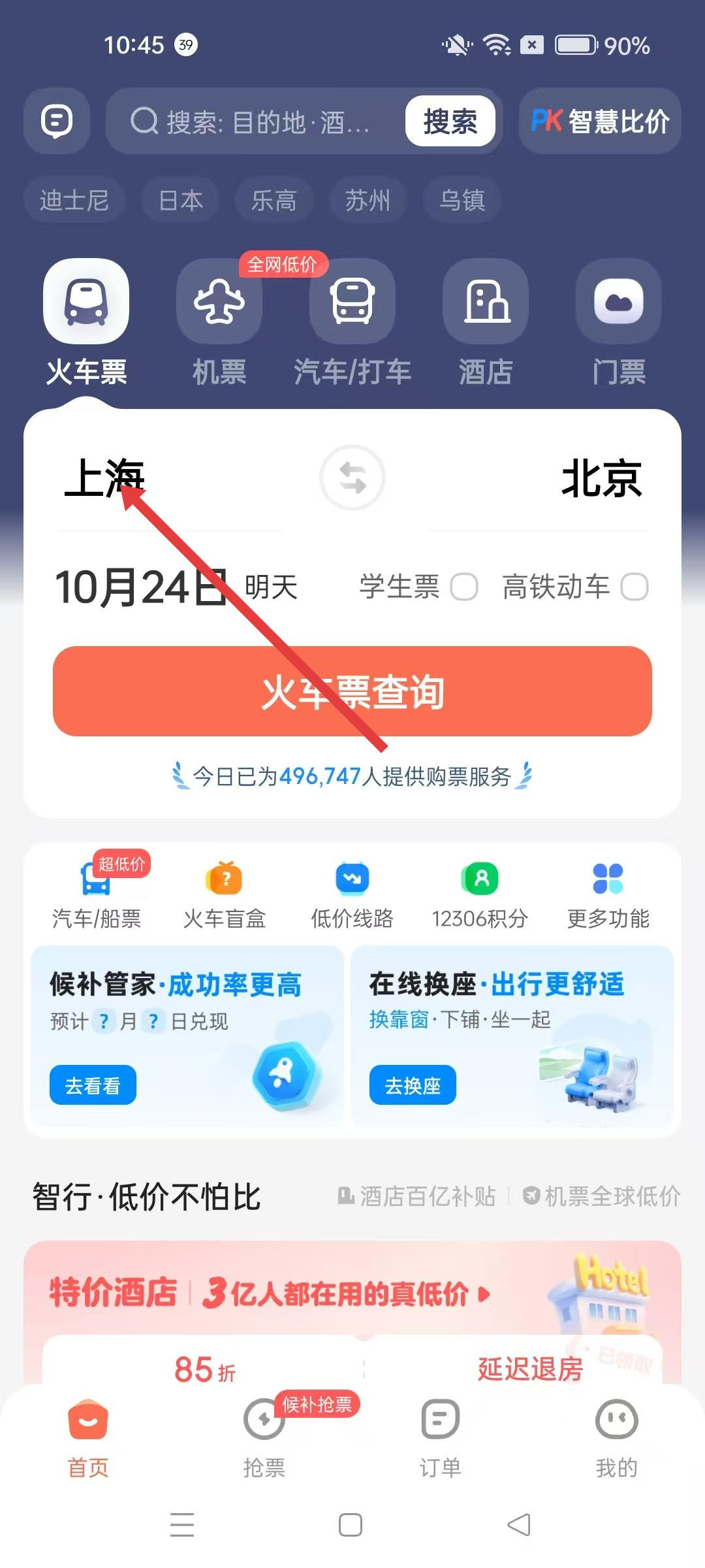 铁友火车票app