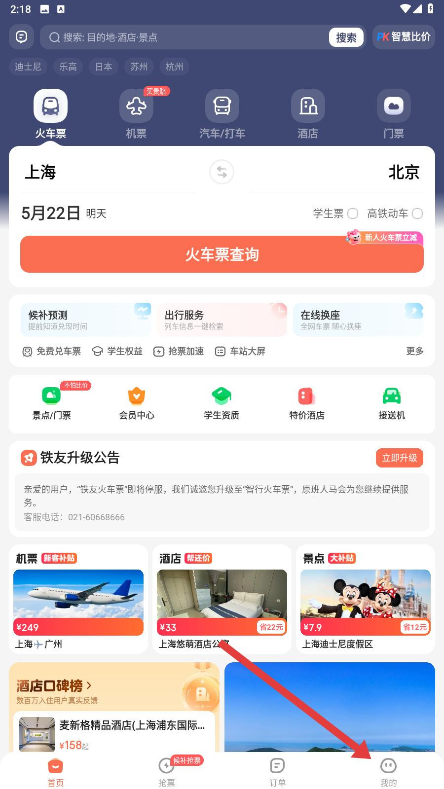 铁友火车票app