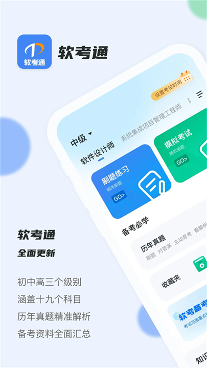 软考通截图4