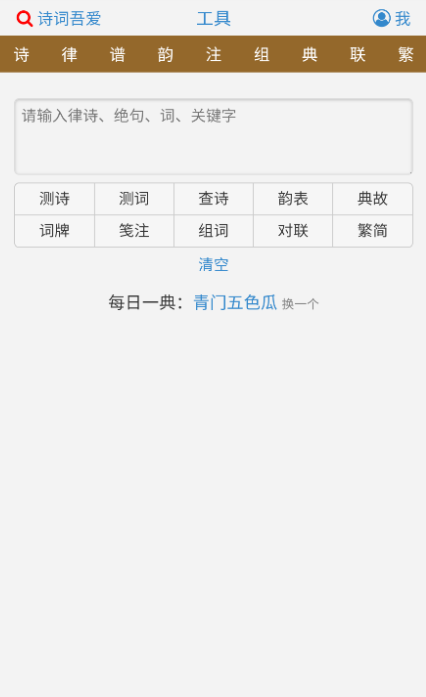 诗词吾爱检测工具