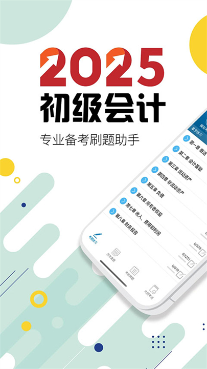 初级会计考试截图4
