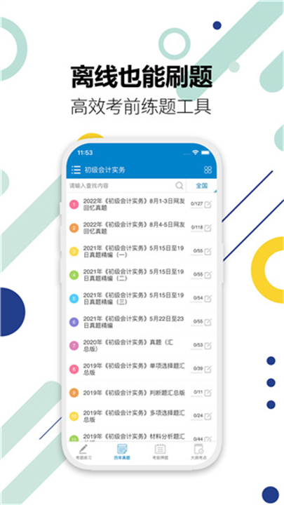 初级会计考试截图3
