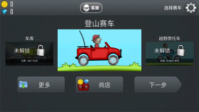 登山赛车1(老旧版本)