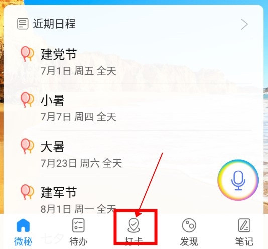微密APP如何添加打卡1