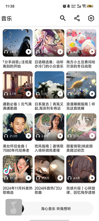 海心音乐截图1