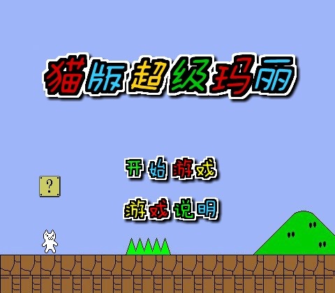 猫版超级玛丽手机版