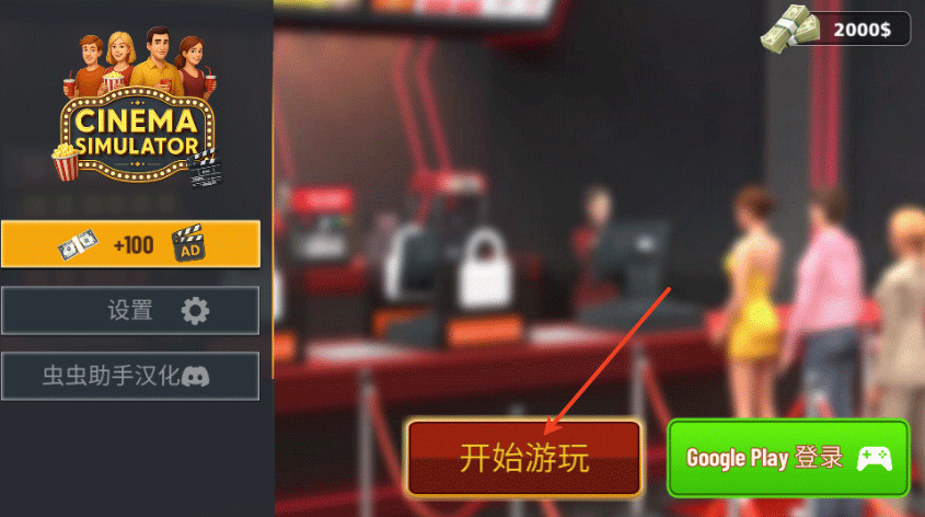 电影院模拟器汉化版