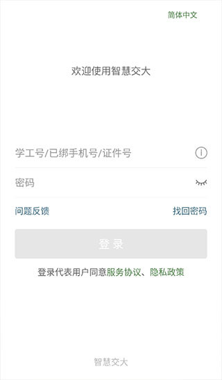 智慧交大新生怎么使用