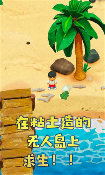 粘土无人岛截图3