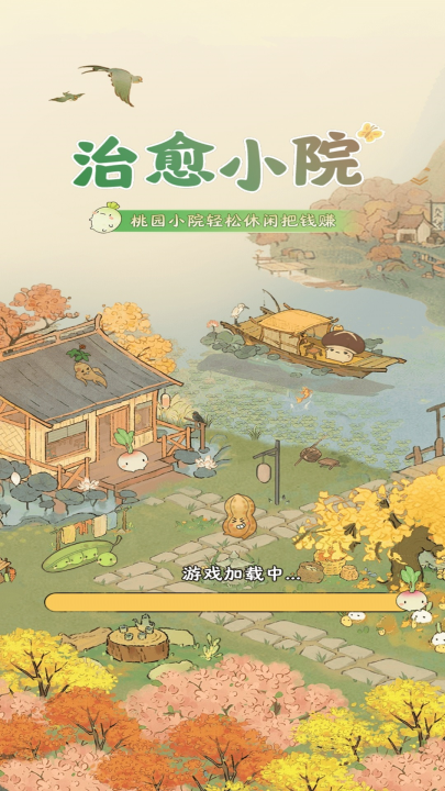 治愈小院截图2