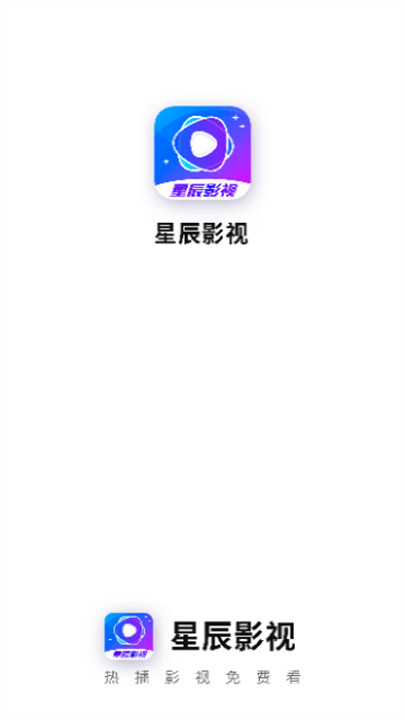 星辰影视截图1
