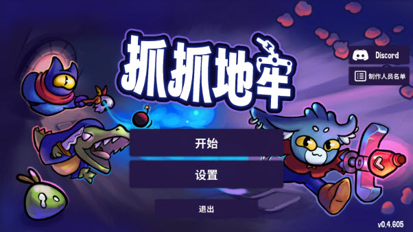 抓抓地牢手机版截图1