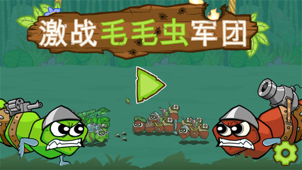 激战毛毛虫军团黄金版游戏截图2