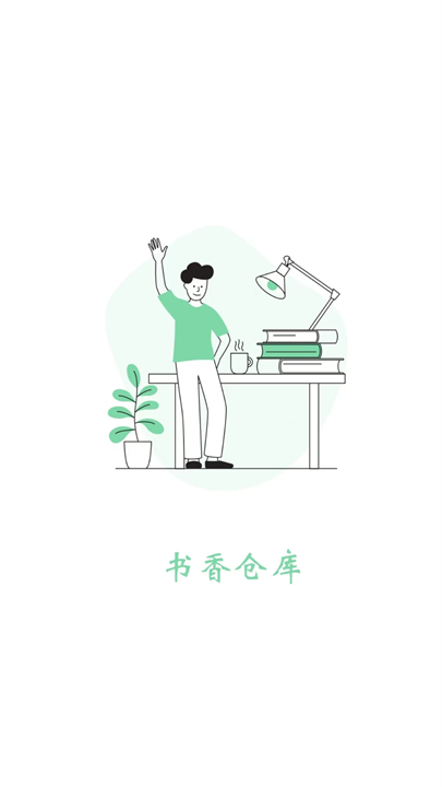 书香仓库截图1