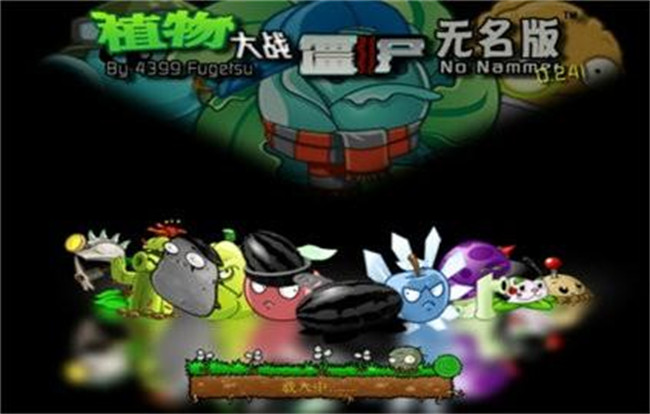 植物大战僵尸无名版截图2