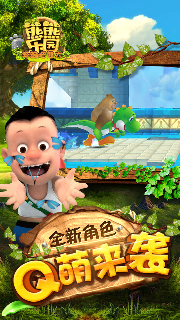 熊熊乐园奔跑吧熊二手游截图1