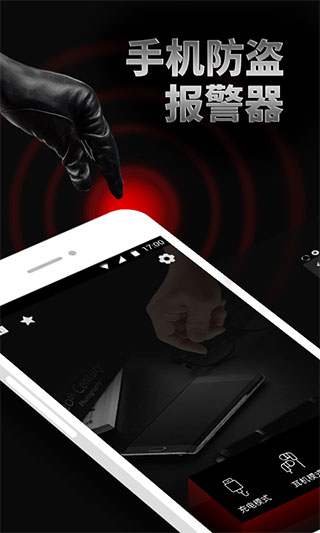 手机防盗报警器截图2