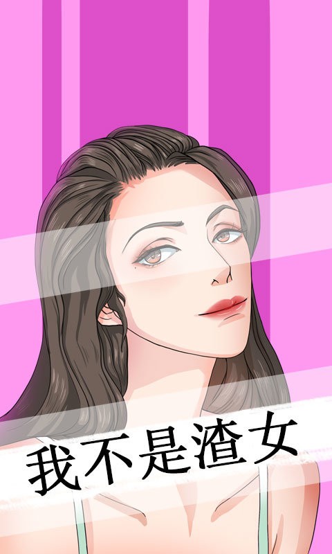 我不是渣女游戏截图3