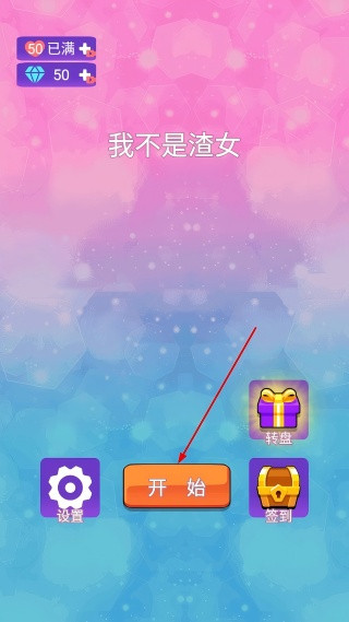 我不是渣女