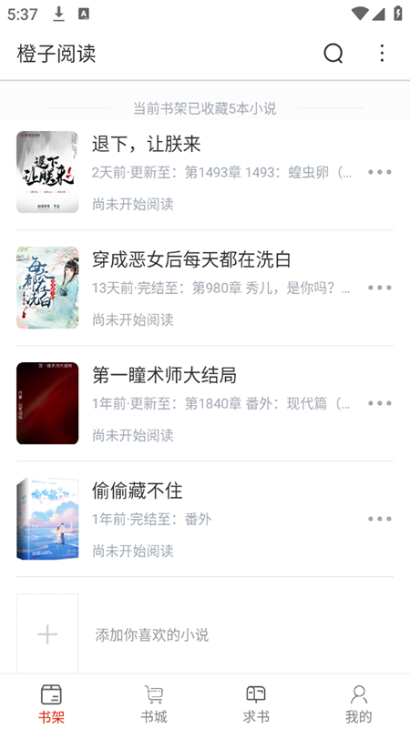 橙子阅读小说