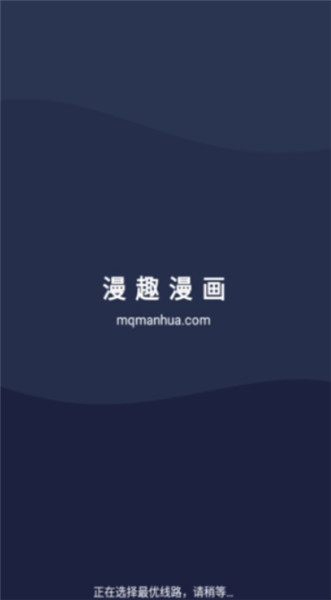 漫趣漫画截图1