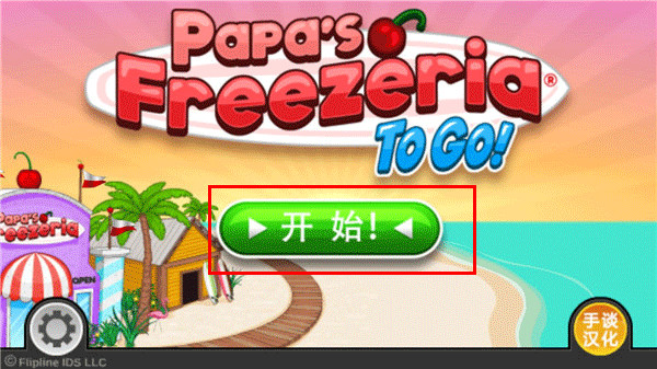老爹冷饮店deluxe豪华版无限金币版截图2