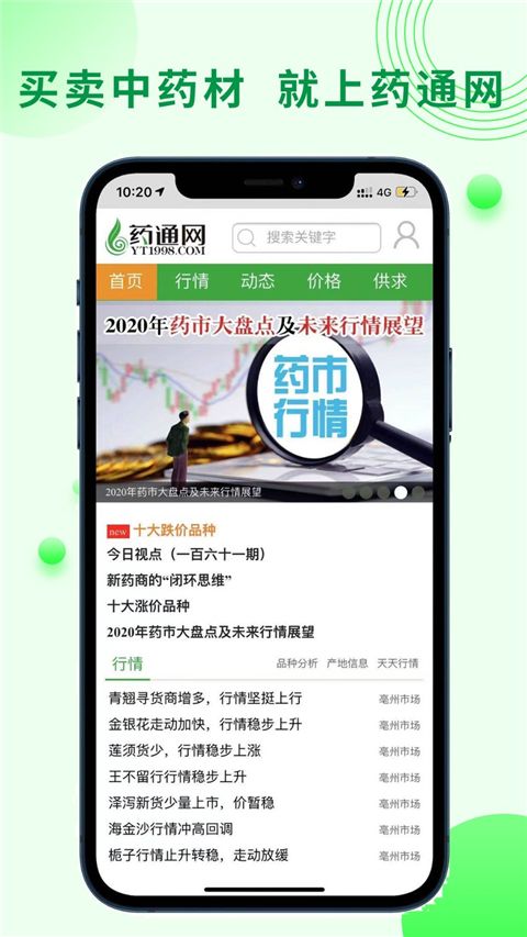 药通网中药交易平台截图2