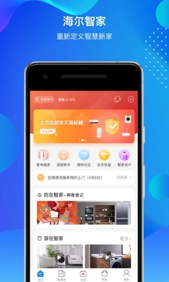 海尔智家手机版截图1
