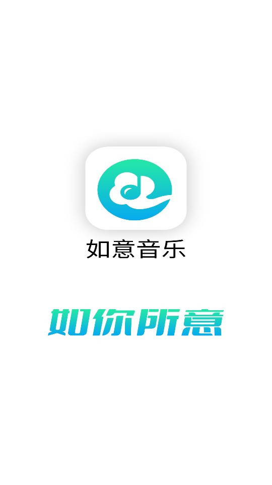 如意音乐app官方版