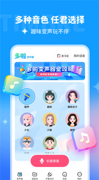 多啦变声器截图2