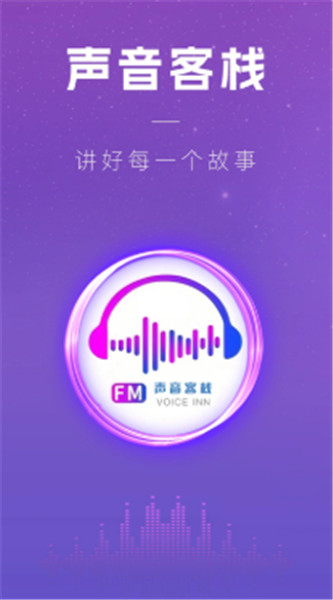 声音客栈截图1
