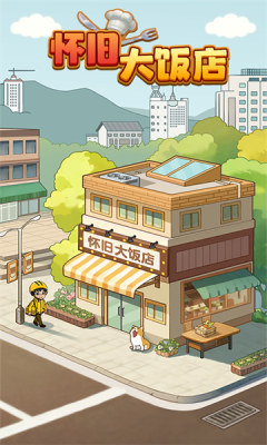 怀旧大饭店截图3