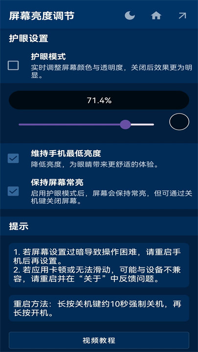屏幕亮度调节器截图4