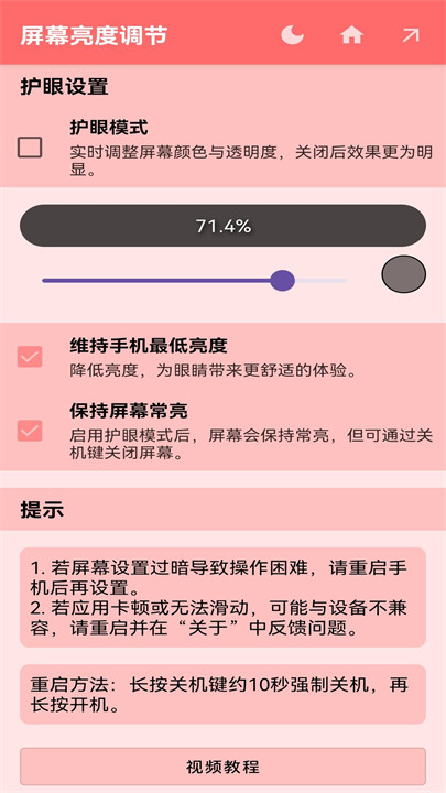 屏幕亮度调节器截图1