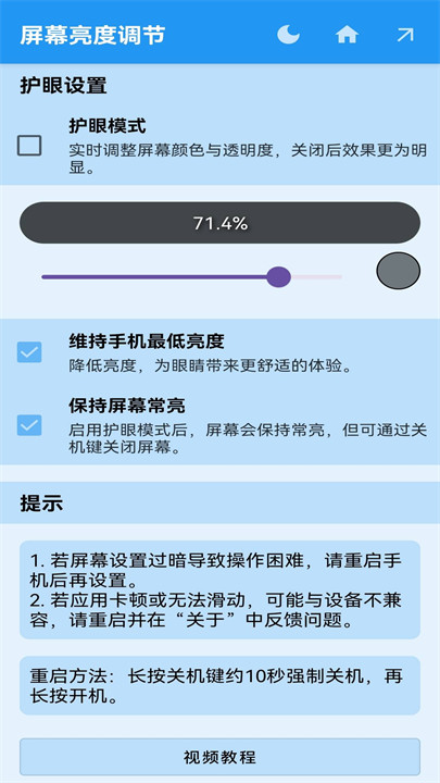 屏幕亮度调节器截图2