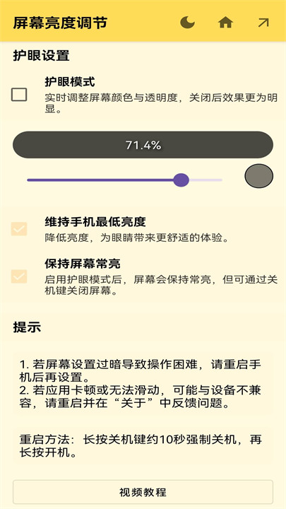 屏幕亮度调节器截图3