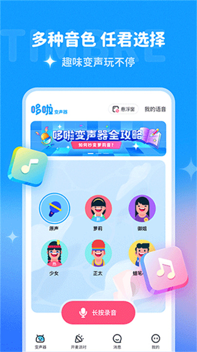 哆啦变声器截图3