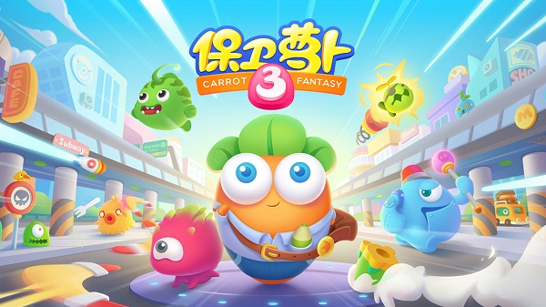 保卫萝卜3截图2