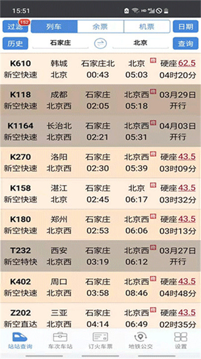 盛名列车时刻表截图2