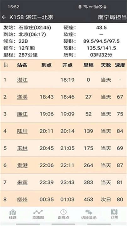 盛名列车时刻表截图1