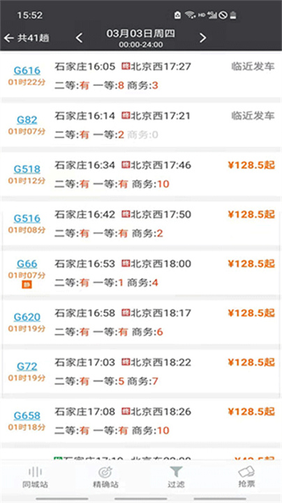 盛名列车时刻表截图5